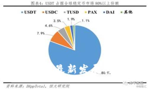 区块链技术：中国最新发展与应用现状解析