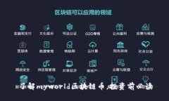 了解myworld区块链币，投资前必读