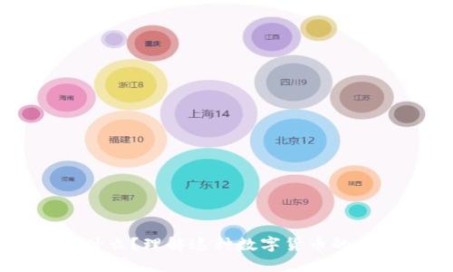 瑞波币是什么？理解这种数字货币的区块链技术