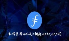 如何使用web3js调起metamask？