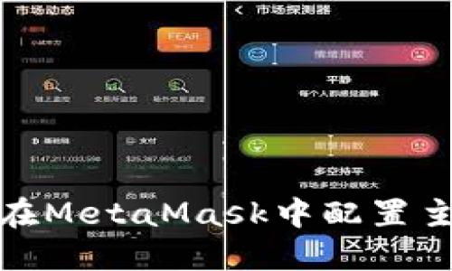 如何在MetaMask中配置主网络