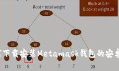 如何下载安装Metamask钱包的安卓版?