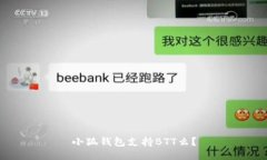 小狐钱包支持BTT么？