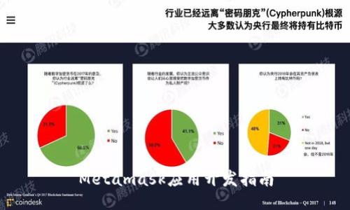 Metamask应用开发指南