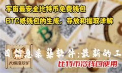 区块链项目信息采集软件：最新的工具