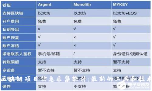 区块链项目信息采集软件：最新的工具和技术