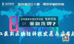 浙江最新区块链科技发展与应用趋势