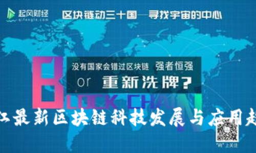 浙江最新区块链科技发展与应用趋势