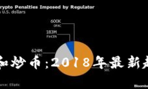 区块链和炒币：2018年最新趋势分析