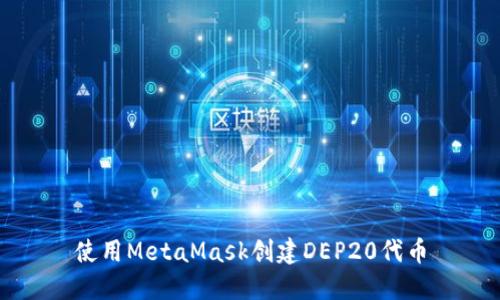 使用MetaMask创建DEP20代币