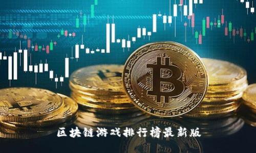 区块链游戏排行榜最新版