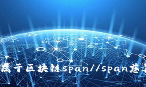 慈善币是什么？探究慈善币是否属于区块链span//span慈善币、区块链、加密货币、数字资产