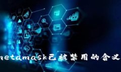 深入解析：metamask已被禁用的含义及解决方法