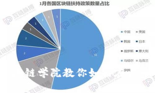 王团长区块链学院教你如何在火币APP充币