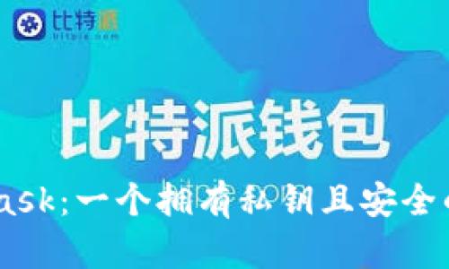 了解Metamask：一个拥有私钥且安全的区块链钱包