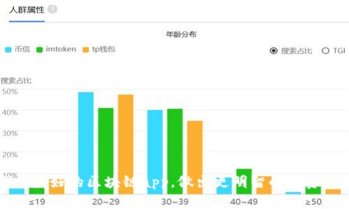 探索最好的区块链app，做出更明智的投资决策