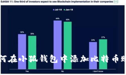 如何在小狐钱包中添加比特币账户