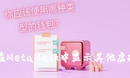 如何在MetaMask中显示其他虚拟货币