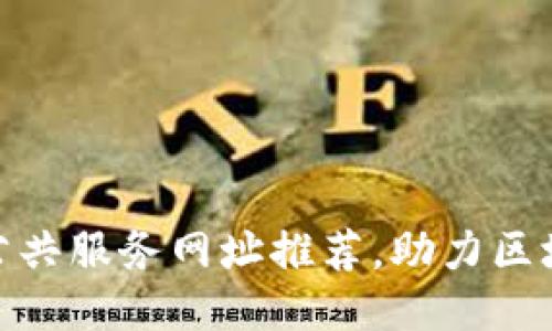 最新区块链公共服务网址推荐，助力区块链应用落地