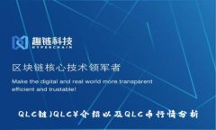 QLC链（QLC）介绍以及QLC币行情分析