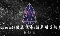 使用Metamask发送代币：简单明了的步骤