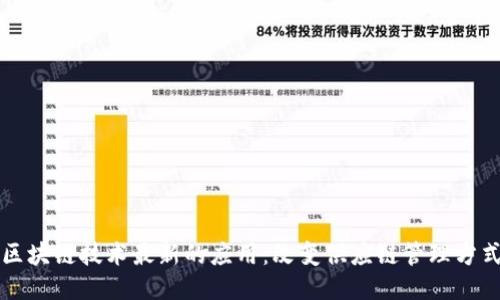 区块链技术最新的应用：改变供应链管理方式