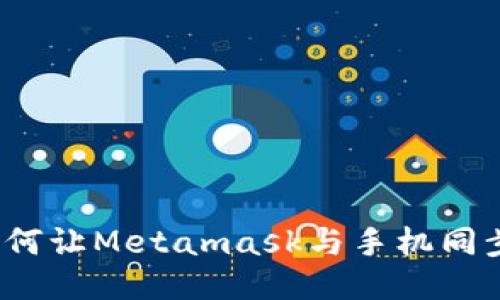 如何让Metamask与手机同步？