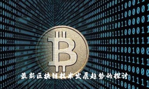 最新区块链技术发展趋势的探讨