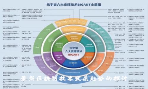 最新区块链技术发展趋势的探讨