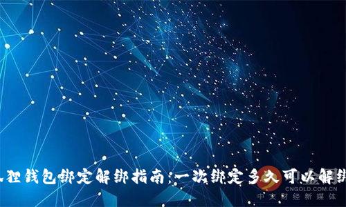 狐狸钱包绑定解绑指南：一次绑定多久可以解绑？