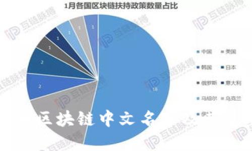 比特币区块链中文名字及其重要性