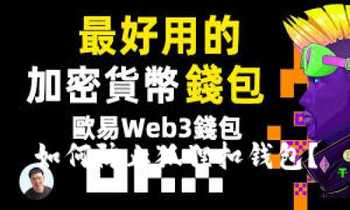 如何防止狐狸扣钱包？