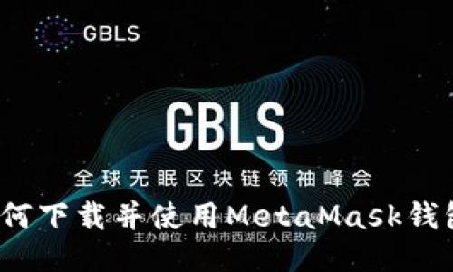 如何下载并使用MetaMask钱包？