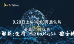 Ethereum 交易流程全解析：使用 MetaMas