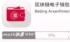 如何在Metamask设置USDT网络 | USDT网络设置教程