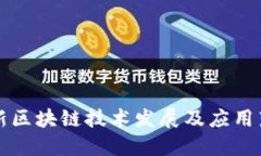 法国最新区块链技术发展及应用落地情