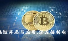 中国电信区块链布局与应用，深度解析电信业最