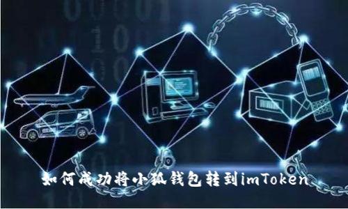 如何成功将小狐钱包转到imToken