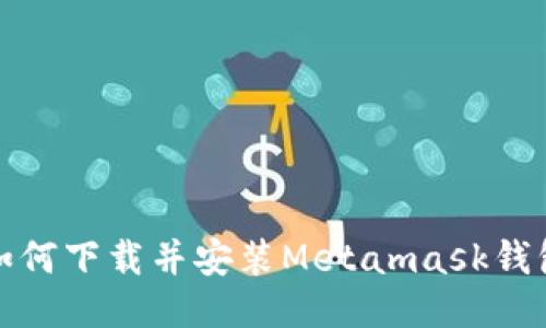 如何下载并安装Metamask钱包