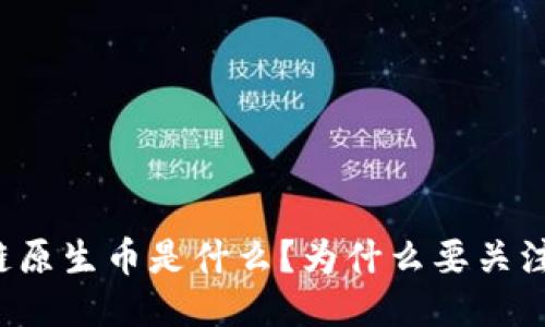 区块链原生币是什么？为什么要关注它们？