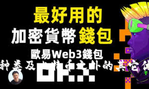 区块链货币种类及比特币之外的其它优质投资选择