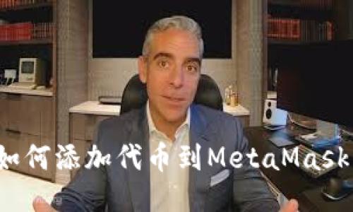 如何添加代币到MetaMask？