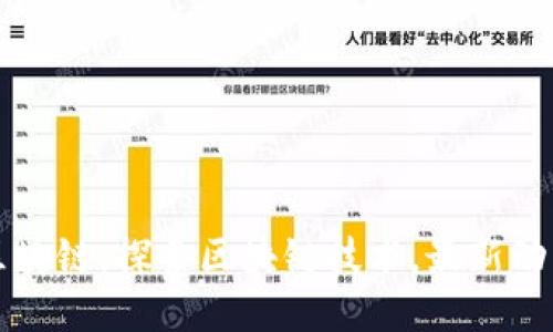 永旗区块链：探索区块链技术，最新动态一览