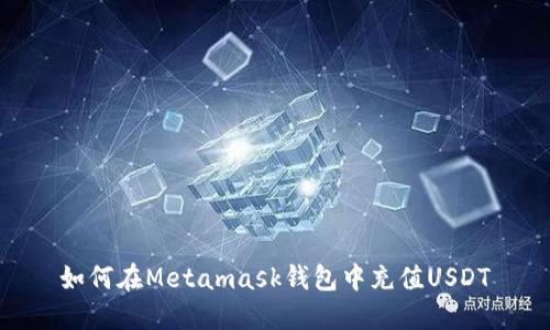 如何在Metamask钱包中充值USDT