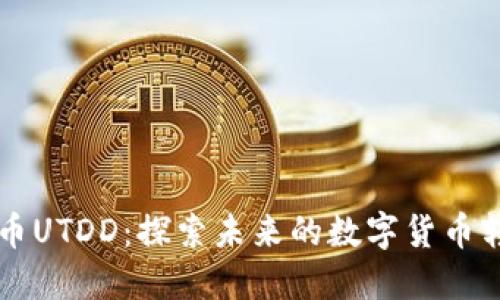 区块链币UTDD：探索未来的数字货币转移方式