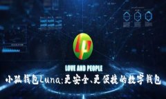 小狐钱包Luna：更安全、更便捷的数字