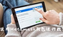 如何注册并使用Metamask钱包进行数字货