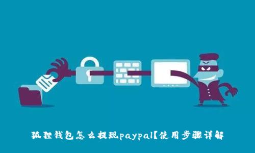 狐狸钱包怎么提现paypal？使用步骤详解