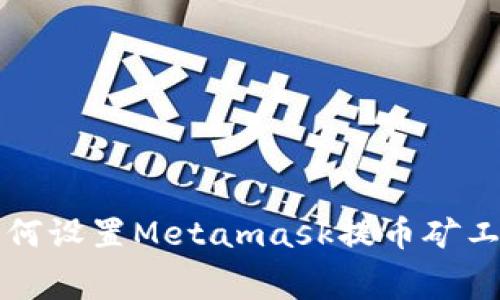 如何设置Metamask提币矿工费