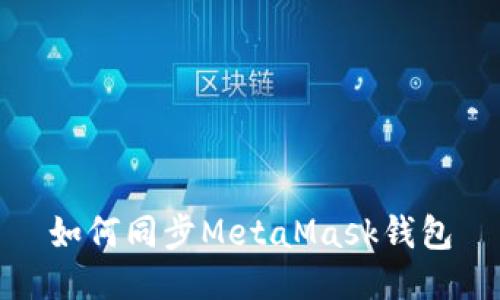 如何同步MetaMask钱包